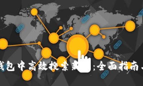 如何在TP钱包中高效搜索新币：全面指南与实用技巧