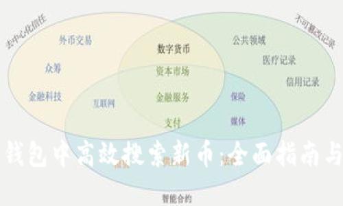 如何在TP钱包中高效搜索新币：全面指南与实用技巧