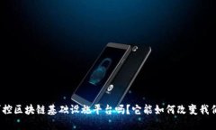 你知道可控区块链基础设施平台吗？它能如何改