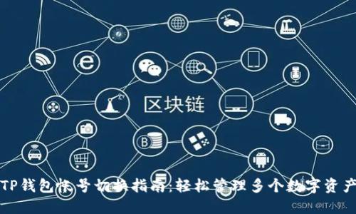 TP钱包帐号切换指南：轻松管理多个数字资产