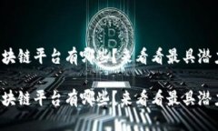 社区生态区块链平台有哪些？来看看最具潜力的