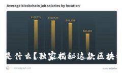 腾讯的智臻链到底是什么？独家揭秘这款区块链