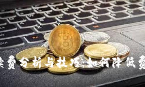 TP钱包提U手续费分析与技巧:如何降低费用并提高效率