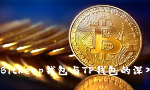 比特币钱包选择：Bitkeep钱包与TP钱包的深入对比及使用体验