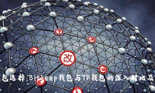 比特币钱包选择：Bitkeep钱包与TP钱包的深入对比及使用体验