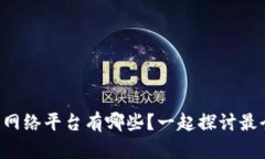 南平区块链网络平台有哪些？一起探讨最全平台