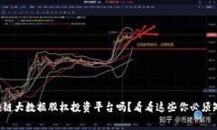 想了解区块链大数据股权投资平台吗？看看这些