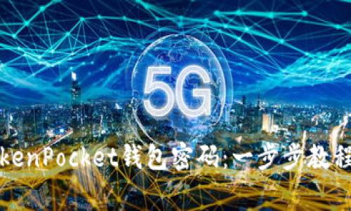 如何快速重置TokenPocket钱包密码：一步步教程与常见问题解答