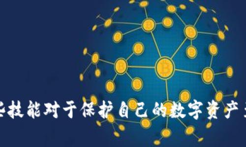 bianyoutp钱包如何恢复授权？最全攻略与注意事项/bianyou
TP钱包, 授权恢复, 区块链, 数字资产/guanjianci

引言
在数字资产管理的世界中，TP钱包因其简便性和安全性广受欢迎。然而，由于种种原因，用户可能需要恢复钱包的授权。无论是因为设备更换、丢失还是安全问题，了解如何有效、准确地恢复授权是每位TP钱包用户的重要技能。本文将深入探讨TP钱包的授权恢复过程，并提供实用的技巧和建议。

TP钱包概述
TP钱包是一款基于区块链技术的数字资产管理工具，支持多种主流加密货币和代币。其用户友好的界面和强大的安全性使其成为许多投资者和交易者的首选。然而，随着技术的发展，许多用户对钱包的使用频率增加，如何恢复钱包的授权成为了一个重要的话题。

了解钱包授权
在深入恢复授权的方式之前，我们首先需要理解什么是钱包授权。钱包授权是指用户对某个地址、交易或应用程序的访问权限。具体来说，当你在TP钱包中授权一个应用程序时，实际上是在授予它访问和管理你数字资产的权限。如果想要撤销或恢复这些权限，就需要进行授权恢复。

为什么需要恢复授权？
用户可能会因为不同的原因而需要恢复钱包授权：
ul
listrong设备更换：/strong更换手机或其他设备后，之前的授权可能会失效。/li
listrong安全考虑：/strong如果怀疑个人信息被泄露，用户可能会希望重置钱包的授权以保护资产安全。/li
listrong应用故障：/strong某些情况下，应用可能异常，导致授权失效。/li
listrong丢失助记词：/strong如果丢失助记词，可根据备份进行授权恢复。/li
/ul

TP钱包恢复授权的步骤
为了帮助用户更有效地恢复TP钱包的授权，下面将详细介绍恢复授权的具体步骤：

h4第一步：准备工作/h4
在进行授权恢复之前，请确保备份你的助记词和私钥。这是恢复账户的重要保障。如果丢失了这些信息，可能会导致无法访问钱包和资产。

h4第二步：下载最新版本的TP钱包/h4
确保你使用的是TP钱包的最新版本。可以前往官网或应用商店进行下载或更新。使用最新版本有助于减少潜在的技术问题。

h4第三步：使用助记词恢复钱包/h4
打开TP钱包应用，选择“恢复钱包”选项。在输入框中填写你的助记词，随后系统将指导你设置新密码，完成恢复。

h4第四步：授权管理/h4
成功恢复钱包后，你需要访问钱包中的授权管理功能。找到需要恢复授权的应用程序，重新进行授权操作。

h4第五步：检查所有授权情况/h4
恢复完成后，建议用户检查所有已授权的应用程序，确保没有异常情况。如果发现可疑应用，立即撤销其授权。

场景描述：真实的授权恢复经历
想象一下，一个阳光明媚的早晨，李明坐在他的小阳台上，手中正拿着他的智能手机。他兴高采烈地打开TP钱包，准备查看自己最近投资的加密货币。然而，突然间一个警告弹窗跳了出来，提示他的授权已失效。李明的心骤然一紧，握紧了手机。他想起几天前他在某个不熟悉的网站上授权了链接，心中开始为自己的资产担忧。
他决定快速恢复授权。他在阳光的照耀下，清晰地阅读着操作指导，仔细输入着他备份的助记词。随着每一个字母的输入，李明的心情逐渐平复。最后，他完成了钱包的恢复，甚至还重新授权了几个信任的应用。他伸了个懒腰，阳光洒在老旧的木桌上，显得温暖而明亮，这片刻的宁静让他感到安心。生活中总会有意外发生，但只要做好准备，总能迎刃而解。

安全提示与建议
在恢复授权过程中，安全始终是第一位的。以下是一些安全提示：
ul
listrong防止钓鱼攻击：/strong确保你访问的网站或应用是官方的，检查域名是否正确。/li
listrong定期更换密码：/strong定期更新钱包密码，并避免使用简单密码。/li
listrong启用双重验证：/strong如果TP钱包支持双重验证，请务必启用，以增加账户的安全性。/li
listrong备份数据：/strong定期备份你的助记词和私钥，存放在安全的地方。/li
/ul

常见问题解答
在使用TP钱包进行授权恢复时，用户常常会遇到一些问题。以下是一些常见问题及解答：

h4Q1: 忘记助记词怎么办？/h4
A1: 如果忘记了助记词，而没有备份，基本上是无法恢复钱包的。务必在使用前妥善保存。

h4Q2: 授权恢复后，有没有必要检查交易记录？/h4
A2: 有必要！确保没有不明交易，并且所授权应用的行为正常。

h4Q3: 恢复钱包后，之前的交易记录还会保留吗？/h4
A3: 是的，恢复钱包后，之前的所有交易和资产记录都仍然在区块链上，可以查看。

总结
恢复TP钱包的授权并不复杂，只要按照步骤操作并注意安全事项，绝大部分用户都能够顺利完成授权恢复。我们生活在一个高速发展的数字经济时代，掌握这些技能对于保护自己的数字资产至关重要。希望本文能够帮助每位TP钱包用户在遇到问题时，能够冷静应对，安全使用自己的资产。