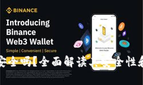 TP虚拟币钱包安全吗？全面解读其安全性和使用注意事项