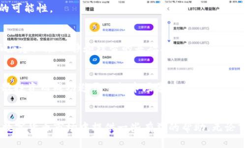   TP钱包币卖不出去的原因及解决方案解析 / 

 guanjianci TP钱包, 币卖不出去, 数字货币, 交易问题 /guanjianci 

引言
随着数字货币的普及，越来越多的人开始使用各种钱包来存储和交易自己的虚拟资产。其中，TP钱包因其便捷的操作界面和多功能特性而备受欢迎。然而，用户在使用TP钱包时，常常会遇到“币卖不出去”的问题，令人困扰不已。本文将深入分析这一现象的原因，并提供相应的解决方案，以帮助用户更好地进行数字货币交易。

第一部分：TP钱包的基本功能介绍
TP钱包是一种去中心化的钱包，支持多种数字货币的存储和交易。它的主要功能包括：
ul
    li安全存储数字资产：TP钱包采用高强度加密保护用户资产。/li
    li便捷交易：用户可以随时随地进行币的买卖。/li
    li实时行情：提供实时的数字货币市场行情和资讯。/li
    li多链支持：支持多种区块链协议和代币交易。/li
/ul
尽管功能丰富，但用户在某些情况下可能会发现自己所持的数字货币无法进行交易，这种情况在TP钱包上也屡见不鲜。

第二部分：币卖不出去的常见原因
用户在TP钱包上遇到币卖不出去的现象，通常可以归结为以下几个原因：

h41. 网络问题/h4
数字货币交易依赖于稳定的网络连接。如果你的网络不稳定，可能会导致交易无法成功提交。举一个简单的场景：在一个阳光明媚的午后，你正躺在阳台上，用手机交易数字货币，然而，旁边的无线信号却时不时掉线，导致你无法顺利完成交易。

h42. 交易所限制/h4
某些交易所可能对特定币种的买卖设置了限制。例如，新上线的币种可能未被所有交易所接纳，或因市场流动性不足导致交易受阻。想象一下，当你查询某个币种价格时，发现买入和卖出都显示为“无流动性”，心中难免焦急。

h43. 充值未到账/h4
如果你尝试出售的币种是在你刚充值到TP钱包后不久进行的，可能存在充值金额未到账的问题。这样的情况下，即使市场行情看涨，你也无法进行交易。这时候，你可能会无奈地盯着手机屏幕，耐心等待交易显示出“到账”字眼。

h44. 钱包版本问题/h4
使用过时版本的TP钱包，可能会导致对新型币种的支持不力，从而无法进行交易。比如，某个新的去中心化金融（DeFi）项目发行了新币，但你的钱包版本太旧，无法识别新币。或许在一次偶然的发现中，你进入了应用商店，看到系统提示更新，心中生出一丝庆幸。

第三部分：解决币卖不出去的策略
针对以上问题，以下是一些可行的解决方案：

h41. 检查网络连接/h4
确保你的手机或电脑处于良好的网络状态。如果可能，切换至更稳定的网络环境，例如使用Wi-Fi而不是移动数据。或许在一次外出的旅途中，你意识到周围的环境影响了你的网络，更加注重选择网络更加稳定的地点。

h42. 查看交易所公告/h4
在交易所的官方网站或社交媒体上查看是否有关于币种交易的公告，了解币种的最新动态。如果交易所因为技术问题暂停了某个币种的交易，你或许会更安心，而不是无谓等待。

h43. 确保资金到账/h4
在进行币的买卖之前，确保所有充值已到账。在账户交易记录中检查余额状态，确保资金充足。如果遇到充值未到账的情况，及时联系TP钱包客服解决相关问题。

h44. 更新TP钱包/h4
定期检查TP钱包是否有新版本更新，并根据需要进行更新，以确保支持最新的币种和功能。在某一个晴朗的早晨，你突然发现钱包可以解锁更多功能，心中无比欣喜。

第四部分：合理规划交易策略
尽管遇到币卖不出去的情况可能让人沮丧，但通过合理规划交易策略，可以提高成功率。

h41. 选择合适的交易时间/h4
观察市场行情，选择合适的时间点进行交易。比如，静下心来，研究一些市场数据，选择在流动性高的时段进行交易，常常能够增加交易成功的可能性。

h42. 确定合理的价格/h4
在交易前提前设定好合理的买入和卖出价格，避免因情绪波动产生的错误判断。或许在这之中，你会发现，一次成功的交易不能依靠运气，而应建立在冷静和理智的基础上。

h43. 分散投资/h4
避免将所有资金投入同一种数字货币，合理分散投资可以降低风险。在一次闲暇的下午，无意中翻阅过往的投资经历，恍若隐约记得曾因分散投资而成功避开一起市场暴跌。

结语
总的来说，TP钱包币卖不出去的原因多种多样，用户需要根据实际情况进行相应的调整和应对。通过上述的分析和策略，希望能够为用户在数字货币市场中提供一些有益的帮助。无论市场如何变动，保持冷静，明智地进行投资，才能在不断变化的数字世界中找到属于自己的机会。