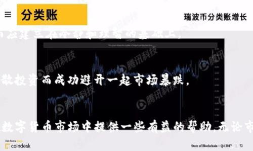   TP钱包币卖不出去的原因及解决方案解析 / 

 guanjianci TP钱包, 币卖不出去, 数字货币, 交易问题 /guanjianci 

引言
随着数字货币的普及，越来越多的人开始使用各种钱包来存储和交易自己的虚拟资产。其中，TP钱包因其便捷的操作界面和多功能特性而备受欢迎。然而，用户在使用TP钱包时，常常会遇到“币卖不出去”的问题，令人困扰不已。本文将深入分析这一现象的原因，并提供相应的解决方案，以帮助用户更好地进行数字货币交易。

第一部分：TP钱包的基本功能介绍
TP钱包是一种去中心化的钱包，支持多种数字货币的存储和交易。它的主要功能包括：
ul
    li安全存储数字资产：TP钱包采用高强度加密保护用户资产。/li
    li便捷交易：用户可以随时随地进行币的买卖。/li
    li实时行情：提供实时的数字货币市场行情和资讯。/li
    li多链支持：支持多种区块链协议和代币交易。/li
/ul
尽管功能丰富，但用户在某些情况下可能会发现自己所持的数字货币无法进行交易，这种情况在TP钱包上也屡见不鲜。

第二部分：币卖不出去的常见原因
用户在TP钱包上遇到币卖不出去的现象，通常可以归结为以下几个原因：

h41. 网络问题/h4
数字货币交易依赖于稳定的网络连接。如果你的网络不稳定，可能会导致交易无法成功提交。举一个简单的场景：在一个阳光明媚的午后，你正躺在阳台上，用手机交易数字货币，然而，旁边的无线信号却时不时掉线，导致你无法顺利完成交易。

h42. 交易所限制/h4
某些交易所可能对特定币种的买卖设置了限制。例如，新上线的币种可能未被所有交易所接纳，或因市场流动性不足导致交易受阻。想象一下，当你查询某个币种价格时，发现买入和卖出都显示为“无流动性”，心中难免焦急。

h43. 充值未到账/h4
如果你尝试出售的币种是在你刚充值到TP钱包后不久进行的，可能存在充值金额未到账的问题。这样的情况下，即使市场行情看涨，你也无法进行交易。这时候，你可能会无奈地盯着手机屏幕，耐心等待交易显示出“到账”字眼。

h44. 钱包版本问题/h4
使用过时版本的TP钱包，可能会导致对新型币种的支持不力，从而无法进行交易。比如，某个新的去中心化金融（DeFi）项目发行了新币，但你的钱包版本太旧，无法识别新币。或许在一次偶然的发现中，你进入了应用商店，看到系统提示更新，心中生出一丝庆幸。

第三部分：解决币卖不出去的策略
针对以上问题，以下是一些可行的解决方案：

h41. 检查网络连接/h4
确保你的手机或电脑处于良好的网络状态。如果可能，切换至更稳定的网络环境，例如使用Wi-Fi而不是移动数据。或许在一次外出的旅途中，你意识到周围的环境影响了你的网络，更加注重选择网络更加稳定的地点。

h42. 查看交易所公告/h4
在交易所的官方网站或社交媒体上查看是否有关于币种交易的公告，了解币种的最新动态。如果交易所因为技术问题暂停了某个币种的交易，你或许会更安心，而不是无谓等待。

h43. 确保资金到账/h4
在进行币的买卖之前，确保所有充值已到账。在账户交易记录中检查余额状态，确保资金充足。如果遇到充值未到账的情况，及时联系TP钱包客服解决相关问题。

h44. 更新TP钱包/h4
定期检查TP钱包是否有新版本更新，并根据需要进行更新，以确保支持最新的币种和功能。在某一个晴朗的早晨，你突然发现钱包可以解锁更多功能，心中无比欣喜。

第四部分：合理规划交易策略
尽管遇到币卖不出去的情况可能让人沮丧，但通过合理规划交易策略，可以提高成功率。

h41. 选择合适的交易时间/h4
观察市场行情，选择合适的时间点进行交易。比如，静下心来，研究一些市场数据，选择在流动性高的时段进行交易，常常能够增加交易成功的可能性。

h42. 确定合理的价格/h4
在交易前提前设定好合理的买入和卖出价格，避免因情绪波动产生的错误判断。或许在这之中，你会发现，一次成功的交易不能依靠运气，而应建立在冷静和理智的基础上。

h43. 分散投资/h4
避免将所有资金投入同一种数字货币，合理分散投资可以降低风险。在一次闲暇的下午，无意中翻阅过往的投资经历，恍若隐约记得曾因分散投资而成功避开一起市场暴跌。

结语
总的来说，TP钱包币卖不出去的原因多种多样，用户需要根据实际情况进行相应的调整和应对。通过上述的分析和策略，希望能够为用户在数字货币市场中提供一些有益的帮助。无论市场如何变动，保持冷静，明智地进行投资，才能在不断变化的数字世界中找到属于自己的机会。