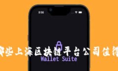 想知道哪些上海区块链平