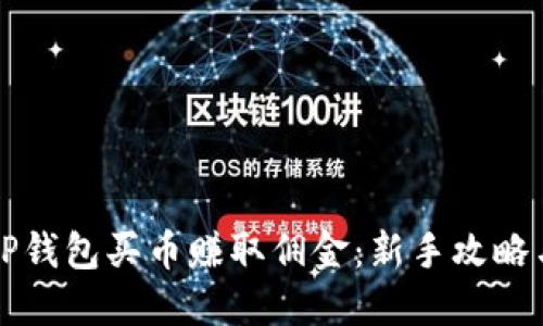 如何通过TP钱包买币赚取佣金：新手攻略与策略分享