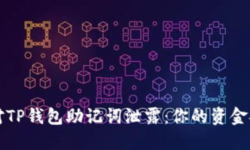 如何应对TP钱包助记词泄露：你的资金安全指南