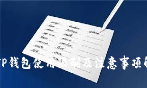 新TP钱包使用限制及注意事项解析