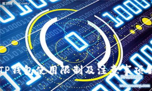 新TP钱包使用限制及注意事项解析