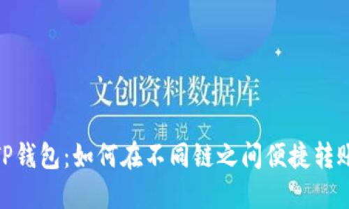 TP钱包：如何在不同链之间便捷转账