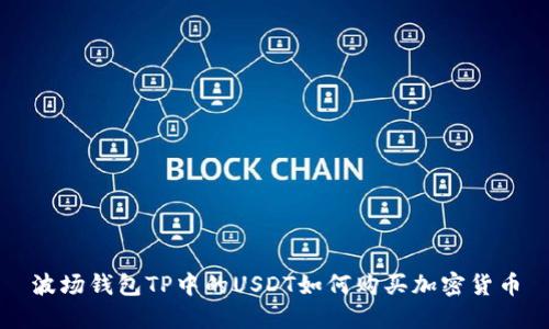 波场钱包TP中的USDT如何购买加密货币