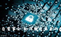 区块链平台董事会：如何塑造未来的数字经济？