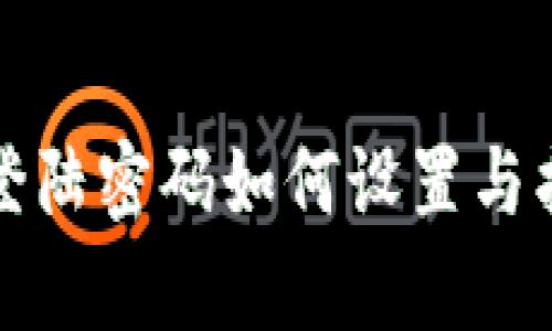 tp钱包登陆密码如何设置与找回指南