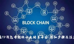 如何在TP钱包中转账以太坊