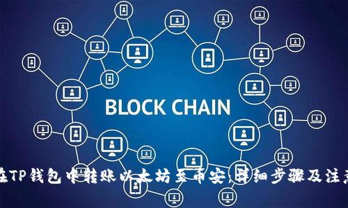 如何在TP钱包中转账以太坊至币安：详细步骤及注意事项