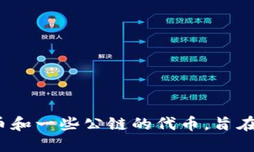 TokenPocket是一款多链钱包，最初由中国团队开发，但它的用户遍布全球。TokenPocket支持多种区块链资产的管理，包括以太坊、比特币和一些公链的代币，旨在为用户提供安全和便捷的数字资产管理体验。随着区块链和加密货币的不断发展，TokenPocket也逐渐扩大了其用户基础和市场影响力。