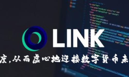    TP钱包如何删除授权历史，保护你的数字资产  / 

 guanjianci  TP钱包, 删除授权历史, 数字资产安全, 钱包管理  /guanjianci 

引言：数字资产安全的重要性
在数字货币日益普及的今天，如何保护自己的数字资产变得愈加重要。很多用户在使用TP钱包这一平台时，往往会对其授权历史的管理产生疑问。在本文中，我们将详细讨论TP钱包的授权历史是如何运作的，以及怎样安全、有效地删除这些记录，以保护我们的资产安全和隐私。

什么是TP钱包？
TP钱包是一款广受欢迎的数字货币钱包，支持多种币种的存储和交易。与传统银行账户不同，TP钱包让用户能够直接控制自己的资产，无需经过中介。随着加密货币生态系统的不断发展，TP钱包也在不断推出新功能，以满足用户的需求。然而，许多用户在使用这些功能的过程中，可能会不小心向某些项目授予过多的权限，这就需要我们进行定期的授权历史清理。

授权历史的概念
在TP钱包中，授权历史记录了用户授权某些合约或DApp的相关信息。这些信息包括可访问你的钱包余额、代币转账权限等。虽然这些授权可以带来便捷的服务体验，但是如果不进行管理，就有可能造成资产的潜在风险。因此，了解如何删除这些授权记录是非常重要的一步。

如何删除TP钱包的授权历史？
现在，让我们一步一步地了解如何删除TP钱包的授权历史，以确保你的资产安全。

h4步骤一：打开TP钱包/h4
首先，打开你的TP钱包应用。如果你的手机上没有安装TP钱包，可以前往官方应用商店进行下载和安装。

h4步骤二：进入“我的”页面/h4
在主界面找到并点击“我的”选项，通常位于底部导航栏的右侧。

h4步骤三：找到“安全中心”选项/h4
在“我的”页面中，往下滑动，直到找到“安全中心”选项，点击进入。

h4步骤四：查看授权管理/h4
在“安全中心”页面中，寻找“授权管理”或者“授权历史”选项。这通常是一个重要的功能，用户可以在此页面查阅所有已授权的合约和DApp。

h4步骤五：选择要删除的授权/h4
在授权管理页面，你会看到一列已授权的项目，点击具体项目，查看相关的授权细节。

h4步骤六：删除授权/h4
在这一页面，你可以选择“取消授权”，“删除授权”或类似的选项。系统会给出风险提示，请仔细阅读，确保确定取消后再执行操作。

为什么要定期清理授权历史？
除了临时的风险外，长时间内未管理的授权记录可能会导致:
ul
li账户安全风险：不再使用的DApp或合约，可能会被黑客利用，进行未授权的转账。/li
li信息泄露：某些合约可能会收集用户信息，增加隐私泄露风险。/li
li操作复杂性：随着授权项目的增加，管理变得越来越繁琐，用户可能会错过重要的安全警告。/li
/ul

小故事：阳光洒在老旧木桌上
想象一下，一个阳光明媚的午后，你坐在阳台的老旧木桌旁，手中握着手机，认真的想清理一下你的TP钱包。桌子的角落，植物的叶子在微风中摇曳，发出轻微的沙沙声。阳光透过树叶的缝隙洒在桌面上，你的心情格外愉悦。
你翻阅着手机，进入了TP钱包的界面，看到那些曾经授权的项目，仿佛每一个都在向你述说着曾经的故事。某个DApp你曾经使用过，激动地交易，草草授权，然而如今已是久违。你决定删除它，留出空间给新的可能性。
随着你一个个地点击“取消授权”，心中不知为何涌起一股释然的感觉，仿佛将过去的若隐若现都抛于脑后。阳光透过叶子的间隙洒下，照亮了那显得稍显忙乱的思绪。

更多保护数字资产的安全措施
除了定期清理授权历史，还有其他许多措施可以有效保护你的数字资产：
ul
li设置强密码：确保你的钱包密码复杂度高，有大小写字母、数字和特殊符号的组合。/li
li启用双重认证：增加额外的安全性，不容易被黑客攻击。/li
li注意钓鱼网站：确保链接来源的真实性，避免 点击恶意链接。/li
li定期备份钱包：定期将你的助记词或私钥备份，存储在安全的地方。/li
/ul

结语
无论是数字货币的投资还是日常使用，保护好自己的资产始终是第一要务。通过定期清理TP钱包的授权历史，用户不仅能够维护账户的安全性，也能提升使用的流畅度，从而虚心地迎接数字货币未来的每一个新的可能性。