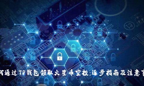 如何通过TP钱包领取火星币空投：逐步指南及注意事项