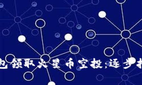 如何通过TP钱包领取火星币空投：逐步指南及注意事项