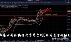 你知道云南区块链开票平台吗？来看看它的好处