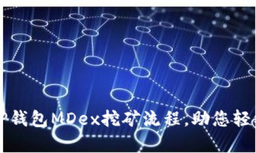 详细解析TP钱包MDex挖矿流程，助您轻松获取收益