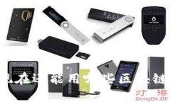 你知道现在还能用哪些区