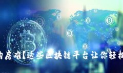 苏州购房难？这些区块链平台让你轻松买房！