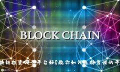 区块链投资哪个平台好？教你如何选择靠谱的平