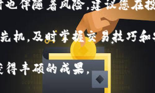   如何在TP钱包中交易以太链币：快速入门指南 / 
 guanjianci TP钱包, 以太坊, 交易, 数字货币 /guanjianci 

什么是TP钱包？
TP钱包是一款广受欢迎的去中心化数字货币钱包，它不仅支持以太坊及其ERC20代币的存储与交易，还为用户提供了安全、便捷的加密货币管理体验。在区块链技术的迅猛发展下，越来越多的用户开始选择TP钱包来进行数字资产的管理和交易。

TP钱包的特点
TP钱包作为一个全功能的数字货币钱包，其特点主要体现在安全性、易用性和跨链交易上。用户在使用TP钱包时，可以体验到：
ul
    li高安全性：采用了多重加密技术，保障用户资产的安全。/li
    li多币种支持：除了以太坊，TP钱包还支持比特币、波场等多种数字货币。/li
    li用户友好的界面：简单易用的界面，适合不同层次的用户。/li
/ul

准备工作：下载与注册
在开始交易以太链的币之前，您需要首先下载TP钱包并进行注册。这一步非常简单，只需要在应用商店中找到TP钱包应用程序，下载安装后，按照提示进行注册即可。
注册完成后，您将获得一个唯一的助记词，务必将其妥善保管。助记词是您钱包的唯一钥匙，丢失后将无法恢复资产。

如何充值以太坊
要在TP钱包中交易以太链的币，您需要先充值以太坊。这里有几种常见的充值方式：
ul
    listrong通过交易所购买：/strong您可以在主流的加密货币交易所（如币安、火币等）购买以太坊，并将其提取到您的TP钱包中。只需复制您的TP钱包地址，粘贴到交易所的提币页面，确认提币即可。/li
    listrong通过其他钱包转账：/strong如果您已经在其他钱包中持有以太坊，只需要输入您的TP钱包地址，完成转账即可。/li
/ul

交易以太链的币
在您成功充值以太坊后，就可以开始交易以太链的币了。以下是具体的操作步骤：

h41. 打开TP钱包/h4
首先，确保您已经打开TP钱包，并确认您的以太坊余额足够用于交易。

h42. 选择“交易”选项/h4
在TP钱包的首页，您会看到多个选项，选择“交易”或“兑换”功能，这是进行币种交易的入口。

h43. 选择您要交易的币种/h4
系统会提供不同的币种列表，您需要选择您想要交易的以太链币种。例如，如果您想交易USDT，可以在列表中找到USDT。

h44. 输入交易数量/h4
系统会要求您输入您想要交易的币种数量。请根据您的需求，输入合理的交易数量。

h45. 确认交易价格/h4
在确认交易之前，您可以查看当前的市场价格。如果对价格满意，可以点击“确认交易”。

h46. 输入交易密码/h4
出于安全考虑，您需要输入交易密码来确认这笔交易。确保输入正确后，点击“确认”按钮。

h47. 查看交易记录/h4
交易完成后，您可以在TP钱包的“交易记录”中查看该笔交易的详细信息，包括交易时间、金额和手续费等。

交易常见问题
在交易过程中，用户可能会遇到一些常见问题。以下是对这些问题的解答：

h41. 交易失败怎么办？/h4
交易失败的原因可能有很多，包括网络拥堵、手续费不足等。这时，您可以检查自己的网络链接，或适当增加交易手续费。

h42. 如何提高交易速度？/h4
如果您希望交易更快速，可以在设置中选择“高手续费”进行交易，通常能够提高交易确认的速度。

h43. 交易手续费如何计算？/h4
每笔交易都会涉及手续费，手续费的高低与网络拥堵程度和您设置的手续费有关。您可以在交易界面查看手续费的预计值。

安全防范措施
在进行数字货币交易时，安全是至关重要的。以下是一些推荐的安全防范措施：
ul
    li定期更换交易密码，增强安全系数。/li
    li开启双重身份验证（2FA），增加账户的安全性。/li
    li定期备份助记词，确保能在任何情况下恢复钱包。/li
    li注意网络环境，尽量避免在公共Wi-Fi下进行大额交易。/li
/ul

总结
通过上述步骤，您应该能够轻松完成在TP钱包中交易以太链币的过程。数字货币的交易虽然充满机遇，但同时也伴随着风险，建议您在投资前做好充分的研究与准备。无论您是新手还是老手，TP钱包都能为您的交易提供便利和安全保障。

随着数字经济的不断发展，越来越多的人开始接受和使用数字货币。如果您想在这个快速发展的领域中占得先机，及时掌握交易技巧和安全防范措施是非常重要的。

无论未来的数字货币市场如何变化，TP钱包都会是一个值得信赖的伙伴。愿您的数字货币之旅能顺利发展，获得丰硕的成果。