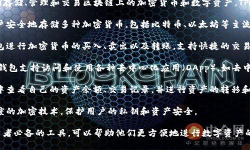 TP钱包是一种数字资产钱包，主要用于存储、管理和交易区块链上的加密货币和数字资产。TP钱包的主要功能可以概括为以下几点：

1. **数字资产存储**：TP钱包允许用户安全地存储多种加密货币，包括比特币、以太坊等主流币种，以及一些较小的山寨币。

2. **交易功能**：用户可以通过TP钱包进行加密货币的买入、卖出以及转账，支持快捷的交易操作。

3. **去中心化应用（DApp）访问**：TP钱包支持访问和使用各种去中心化应用（DApp），如去中心化交易所（DEX）、游戏、金融服务等。

4. **资产管理**：用户可以在TP钱包中查看自己的资产余额、交易记录，并进行资产的转移和管理。

5. **安全性**：TP钱包通常采用高强度的加密技术，保护用户的私钥和资产安全。

总之，TP钱包是加密货币爱好者和投资者必备的工具，可以帮助他们更方便地进行数字资产的管理和交易。