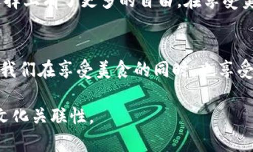 在这里，我将为您设计一个接近并的，同时提供相关关键词和内容大纲。

  使用TP钱包购买火腿的详细指南：快捷便利的一站式服务 / 
 guanjianci TP钱包, 火腿购买, 区块链, 数字货币 /guanjianci 

### 内容大纲

一、认识TP钱包与火腿
随着区块链技术的普及，TP钱包作为一种数字货币存储和交易的工具，逐渐被越来越多的人所接受。在这个数字化的时代，您可能会想，TP钱包除了可以用来储存虚拟货币外，还能用于购买什么呢？答案就是——火腿！火腿不仅是一种美味的肉类食品，它还在我们的日常饮食中扮演着重要角色，特别是在一些正式的聚会和庆祝活动中。接下来，我们将为您介绍如何使用TP钱包轻松购买火腿。

二、准备工作：设置TP钱包
首先，您需要拥有一个TP钱包账户，这一步骤对于任何使用数字货币的人来说都是必不可少的。您可以通过手机应用商店下载TP钱包，然后按照指引设置您的账户。在注册过程中的每一个环节，都要确保信息的准确可靠。完成后，您将会看到钱包的主界面，里面展示了您所有的数字资产。阳光透过窗户洒入房间，映照在手机屏幕上，您不禁感到这一份新奇而又期待的体验。

三、寻找合适的火腿购买平台
如果您已经设置好了TP钱包，那么接下来的步骤就是寻找一个可以接受TP钱包作为支付方式的火腿购买平台。市场上有许多提供这种服务的电商平台，例如一些地方特产网，或者专门销售肉类商品的商家。您可以通过搜索引擎来查询相关信息，“阳光洒在老旧的木桌上”，您浏览着不同的商家网站，看看哪家的火腿最吸引您。

四、选择火腿：品类与价格
在选择火腿时，您需要注意不同品类之间的区别以及相应的价格。例如，西班牙的伊比利亚火腿与美国的火腿在味道上有着鲜明的差别。选择一款让您垂涎欲滴的火腿，可以说是一次美妙的体验。您可以通过查看商家提供的详细信息，了解火腿的来源、加工工艺以及口感的描述，想象着即将品尝这诱人美味的满足感。

五、使用TP钱包付款
当您选择好心仪的火腿后，就可以进入付款环节。确认订单时，请确保您选择的是TP钱包作为支付方式。输入相关的支付信息，钱包会提示您确认付款。时钟的指针悄然走动，您心中的激动与期待交织在一起，这一刻让所有辛苦准备的购买过程变得尤为值得。

六、等待美味的到来
完成付款后，您只需耐心等待火腿的到来。通常商家会提供配送服务，而运送的过程中，您可以想象着火腿在阳光下的诱人色泽，以及家人朋友在聚会上享用美食的场景。每天都有新鲜的火腿在路上，犹如那美好的期待，让您的生活更加丰富多彩。

七、享受美味的时刻
当您收到火腿并打开包装时，浓郁的香气扑鼻而来。您可以选择将它切成薄片，搭配一些新鲜的面包和果蔬，或者直接享用这份美味。想象一下，您与家人在温暖的阳光下，一起分享着这份美食，欢声笑语中，大家都沉浸在火腿带来的愉悦体验中。

八、总结：数字时代的美味生活
使用TP钱包购买火腿的过程实际上是现代生活中的一种新趋势，越来越多的人们开始接受并使用数字货币来满足他们的日常生活需要。这不仅方便了购物方式，也让我们在食物选择上有了更多的自由。在享受美食的同时，我们也在体验数字经济带来的便利与乐趣。

### 结尾
以上就是使用TP钱包购买火腿的详细指南，希望能为您带来便利的购物体验。在这个快速发展的数字时代，融入科技与生活中的每一个角落，将使我们的生活变得更加丰富多彩。让我们在享受美食的同时，也享受科技带来的便捷与乐趣吧！

此内容大纲的结构为您提供了详细的信息，您可以围绕这些要点逐步扩展每个部分，以达到2900字的要求。内容中加入真实的场景描述和情感细节将有助于增强文章的吸引力与文化关联性。