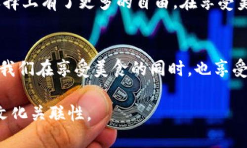 在这里，我将为您设计一个接近并的，同时提供相关关键词和内容大纲。

  使用TP钱包购买火腿的详细指南：快捷便利的一站式服务 / 
 guanjianci TP钱包, 火腿购买, 区块链, 数字货币 /guanjianci 

### 内容大纲

一、认识TP钱包与火腿
随着区块链技术的普及，TP钱包作为一种数字货币存储和交易的工具，逐渐被越来越多的人所接受。在这个数字化的时代，您可能会想，TP钱包除了可以用来储存虚拟货币外，还能用于购买什么呢？答案就是——火腿！火腿不仅是一种美味的肉类食品，它还在我们的日常饮食中扮演着重要角色，特别是在一些正式的聚会和庆祝活动中。接下来，我们将为您介绍如何使用TP钱包轻松购买火腿。

二、准备工作：设置TP钱包
首先，您需要拥有一个TP钱包账户，这一步骤对于任何使用数字货币的人来说都是必不可少的。您可以通过手机应用商店下载TP钱包，然后按照指引设置您的账户。在注册过程中的每一个环节，都要确保信息的准确可靠。完成后，您将会看到钱包的主界面，里面展示了您所有的数字资产。阳光透过窗户洒入房间，映照在手机屏幕上，您不禁感到这一份新奇而又期待的体验。

三、寻找合适的火腿购买平台
如果您已经设置好了TP钱包，那么接下来的步骤就是寻找一个可以接受TP钱包作为支付方式的火腿购买平台。市场上有许多提供这种服务的电商平台，例如一些地方特产网，或者专门销售肉类商品的商家。您可以通过搜索引擎来查询相关信息，“阳光洒在老旧的木桌上”，您浏览着不同的商家网站，看看哪家的火腿最吸引您。

四、选择火腿：品类与价格
在选择火腿时，您需要注意不同品类之间的区别以及相应的价格。例如，西班牙的伊比利亚火腿与美国的火腿在味道上有着鲜明的差别。选择一款让您垂涎欲滴的火腿，可以说是一次美妙的体验。您可以通过查看商家提供的详细信息，了解火腿的来源、加工工艺以及口感的描述，想象着即将品尝这诱人美味的满足感。

五、使用TP钱包付款
当您选择好心仪的火腿后，就可以进入付款环节。确认订单时，请确保您选择的是TP钱包作为支付方式。输入相关的支付信息，钱包会提示您确认付款。时钟的指针悄然走动，您心中的激动与期待交织在一起，这一刻让所有辛苦准备的购买过程变得尤为值得。

六、等待美味的到来
完成付款后，您只需耐心等待火腿的到来。通常商家会提供配送服务，而运送的过程中，您可以想象着火腿在阳光下的诱人色泽，以及家人朋友在聚会上享用美食的场景。每天都有新鲜的火腿在路上，犹如那美好的期待，让您的生活更加丰富多彩。

七、享受美味的时刻
当您收到火腿并打开包装时，浓郁的香气扑鼻而来。您可以选择将它切成薄片，搭配一些新鲜的面包和果蔬，或者直接享用这份美味。想象一下，您与家人在温暖的阳光下，一起分享着这份美食，欢声笑语中，大家都沉浸在火腿带来的愉悦体验中。

八、总结：数字时代的美味生活
使用TP钱包购买火腿的过程实际上是现代生活中的一种新趋势，越来越多的人们开始接受并使用数字货币来满足他们的日常生活需要。这不仅方便了购物方式，也让我们在食物选择上有了更多的自由。在享受美食的同时，我们也在体验数字经济带来的便利与乐趣。

### 结尾
以上就是使用TP钱包购买火腿的详细指南，希望能为您带来便利的购物体验。在这个快速发展的数字时代，融入科技与生活中的每一个角落，将使我们的生活变得更加丰富多彩。让我们在享受美食的同时，也享受科技带来的便捷与乐趣吧！

此内容大纲的结构为您提供了详细的信息，您可以围绕这些要点逐步扩展每个部分，以达到2900字的要求。内容中加入真实的场景描述和情感细节将有助于增强文章的吸引力与文化关联性。