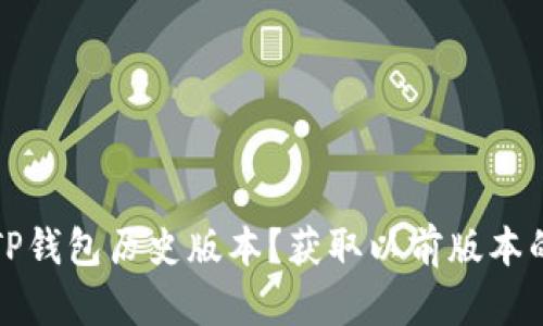 如何下载TP钱包历史版本？获取以前版本的实用指南