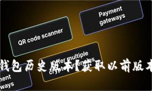 如何下载TP钱包历史版本？获取以前版本的实用指南