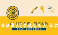 如何设置TP钱包价格滑点？