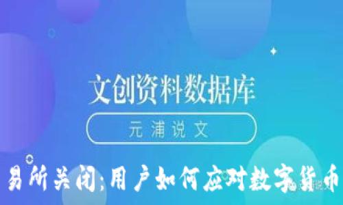  
TP钱包交易所关闭：用户如何应对数字货币市场变动