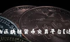 b1想找最靠谱的区块链货币交易平台？这篇文章告