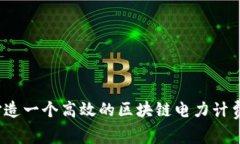 如何打造一个高效的区块链电力计费平台？