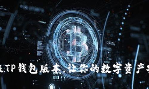 如何升级TP钱包版本，让你的数字资产安全无忧