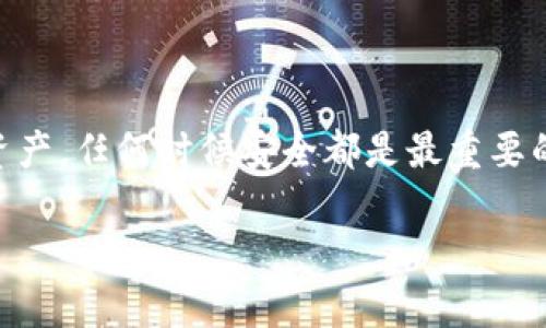    欧意交易所提现到TP钱包的全攻略: 轻松掌握数字货币交易新宠  / 

 guanjianci  欧意交易所, TP钱包, 数字货币, 提现攻略  /guanjianci 

引言
在这个数字货币飞速发展的时代，越来越多的用户开始尝试通过各类交易所进行数字货币的买卖与储存。而“欧意交易所”作为新兴的数字货币交易平台，通过其简单易用的操作界面，吸引了大量用户。与此同时，TP钱包因其便捷的功能和安全的设计也逐渐成为用户存储数字资产的热门选择。那么，如何将欧意交易所的资金顺利提现到TP钱包呢？本文将为您提供一份详细的攻略，涵盖背景介绍、步骤解析以及注意事项。

第一部分：认识欧意交易所
欧意交易所（Ouyi Exchange）成立于数字货币热潮之际，致力于为全球用户提供一个安全、稳定和高效的交易环境。平台不仅支持多种主流数字货币的交易，还拥有丰富的金融产品，包括现货交易和合约交易，可以满足不同投资者的需求。

第二部分：了解TP钱包
TP钱包是一款移动端数字货币钱包，凭借技术团队的强大背景和优秀的用户体验，迅速在用户中建立了良好的口碑。TP钱包支持多链资产管理，让用户可以将自己的数字资产进行合理配置。显著的安全性和便捷的提现功能，更是吸引用户使用的理由。

第三部分：提现步骤详细解析
h41. 创建并验证TP钱包账户/h4
如果您还没有TP钱包账户，首先需要下载安装TP钱包并进行注册。在注册完成后，TP钱包会要求用户进行身份验证，以保障账户的安全。此步骤非常重要，因为它可以有效防止未授权的提现操作。

h42. 登录欧意交易所/h4
进入欧意交易所官网，使用您的账户信息进行登录。登录后，您会看到您的资产状况、订单信息等。如果您首次使用欧意交易所提现功能，请确保您的资产已经完成KYC认证，以避免在提现时出现不必要的麻烦。

h43. 发起提现请求/h4
在欧意交易所首页找到账户资产页面，并选择需要提现的数字货币。点击“提现”按钮，系统将带您进入提现页面。在此页面，您需要输入TP钱包的地址以及提现金额。务必仔细确认地址的准确性，任何错误都可能导致资金不可逆转地损失。

h44. 费用及确认/h4
在输入提现信息后，欧意交易所会显示此次交易的手续费。请确保您对手续费有清晰的认识，这将会直接影响到您实际到账的金额。确认无误后，点击“提交”按钮，系统将会处理您的提现请求。

h45. 等待到账/h4
一般情况下，欧意交易所的提现处理时间在几个小时以内，具体时间取决于网络拥堵情况和平台处理速度。提现成功后，您可以在TP钱包中看到相应的数字货币到账信息。如果提现未能及时到账，请及时联系客服进行咨询。

第四部分：常见问题及注意事项
h41. 提现失败怎么办？/h4
如果您在提现过程中遇到失败，首先不要惊慌。请仔细查看系统提示，一般情况下，失败的原因可能是提供的地址不正确、超出每日提现限额等。您可以根据提示信息进行相应的调整。

h42. 提现需支付手续费吗？/h4
是的，所有数字货币提现都需要支付一定的手续费。手续费的具体数额会因不同的币种和交易所政策而异。建议提前了解清楚相关费用，以免造成意外的损失。

h43. 是否可以直接提现法币？/h4
在当前情况下，欧意交易所提供的提现选项主要以数字货币形式进行。如果您想提取法币，需要先将数字货币在平台上进行兑换，用完后再提现到您的银行账户中。

第五部分：用户体验与心路历程
在这个过程中，我有幸与一个数字货币初心者小李进行了交流。他刚刚接触数字货币，刚开始他对各种平台感到无从下手。于是，我们一起进入了欧意交易所的世界。从他的脸上，我能感受到那份初见的期待和紧张。

我们坐在阳光洒在老旧木桌上的咖啡馆里，他一边抿着咖啡，一边小心翼翼地操作着手机。随着每一步操作的成功，他的眼中逐渐流露出满意的微笑，甚至连周围的咖啡香气似乎都因他而变得甜美。

“我很期待能够将它提到TP钱包，这样就能够更好地管理和使用自己的资产。”小李开心地说。通过实践，他逐渐熟悉了提现的流程，甚至开始了解到市场的波动以及投资的讲究。

总结
通过以上的分析与步骤解读，相信大家对欧意交易所提现到TP钱包的操作流程有了清晰的认识。在这个快速发展的数字货币时代，掌握提现流程不仅能提升交易效率，更能更好地保护您的数字资产。任何时候安全都是最重要的，遵循步骤、认真操作，您就能在数字货币的海洋中顺利航行。

希望本文能对您有帮助，让您更轻松地体验数字货币投资的乐趣与魅力。如果您还有其他问题，欢迎在评论区留言讨论。