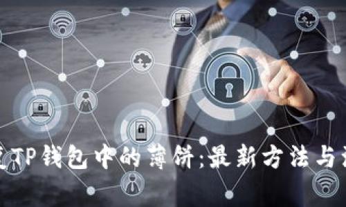 如何恢复TP钱包中的薄饼：最新方法与注意事项