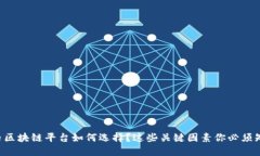 国内区块链平台如何选择？这些关键因素你必须